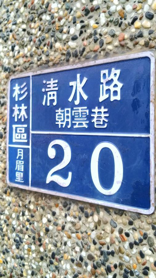 登雲villa Shan-lin Ngoại thất bức ảnh